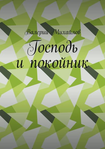 Господь и покойник