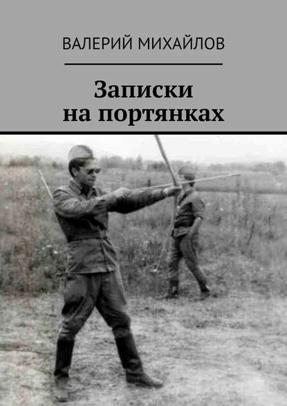 Записки на портянках Записки на портянках