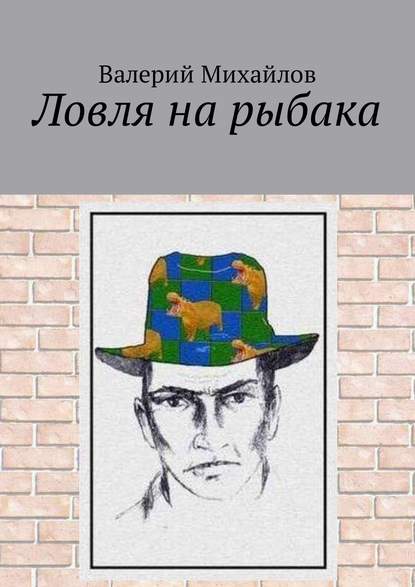 Ловля на рыбака Ловля на рыбака
