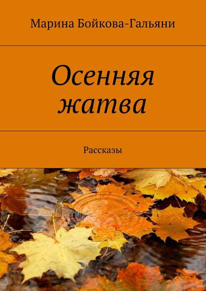 Осенняя жатва. Рассказы Осенняя жатва. Рассказы