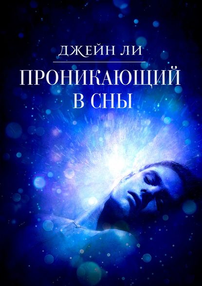 Проникающий в сны Проникающий в сны