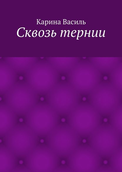 Сквозь тернии