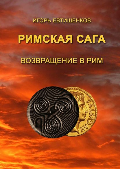 Римская сага. Возвращение в Рим