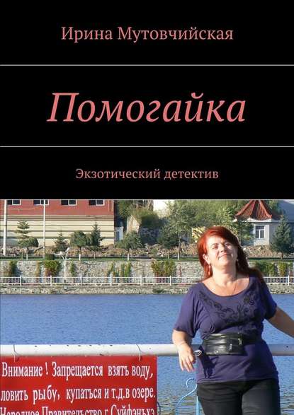 Помогайка. Экзотический детектив Помогайка. Экзотический детектив