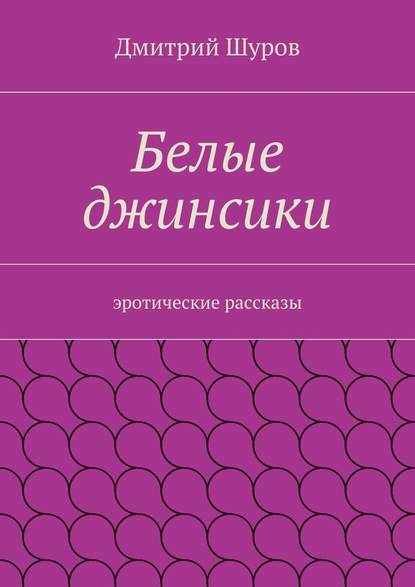 Белые джинсики. Эротические рассказы Белые джинсики. Эротические рассказы