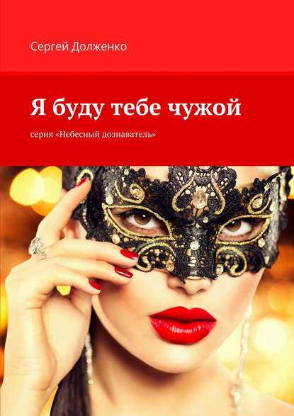 Я буду тебе чужой. серия «Небесный дознаватель» Я буду тебе чужой. серия «Небесный дознаватель»
