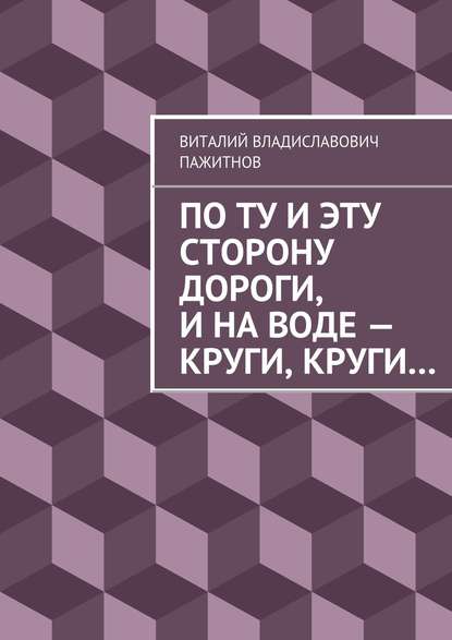 По ту и эту сторону дороги, и на воде – круги, круги… По ту и эту сторону дороги, и на воде – круги, круги…