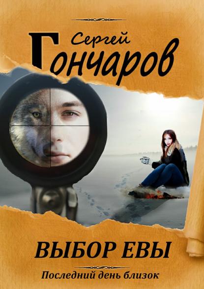 Выбор Евы Выбор Евы