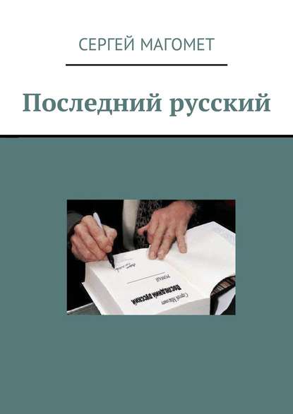 Последний русский. Роман Последний русский. Роман