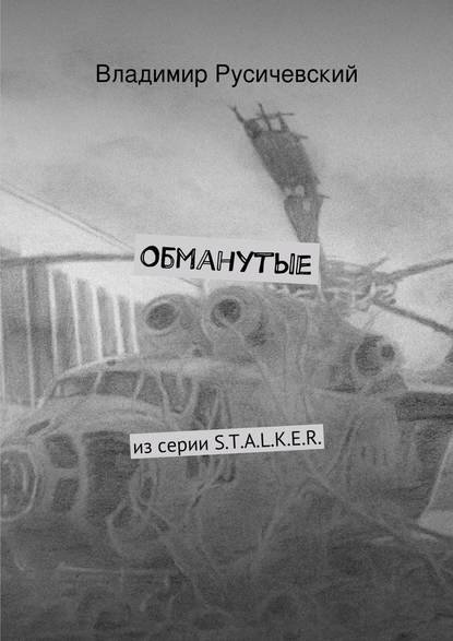 Обманутые Обманутые