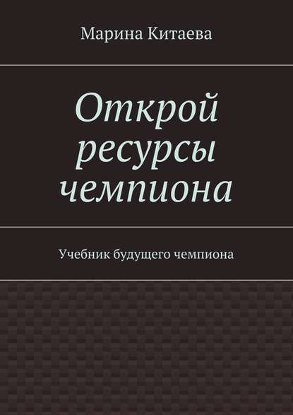Открой ресурсы чемпиона. Учебник будущего чемпиона