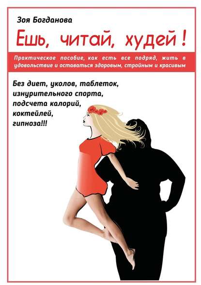Ешь. Читай. Худей! 7 простых правил, как лежать на диване, есть, читать и худеть Ешь. Читай. Худей! 7 простых правил, как лежать на диване, есть, читать и худеть
