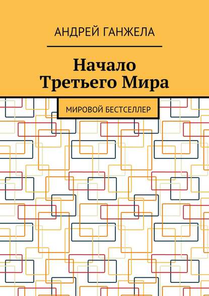Начало Третьего Мира. Мировой бестселлер Начало Третьего Мира. Мировой бестселлер
