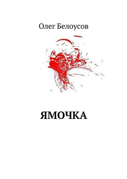 Ямочка Ямочка