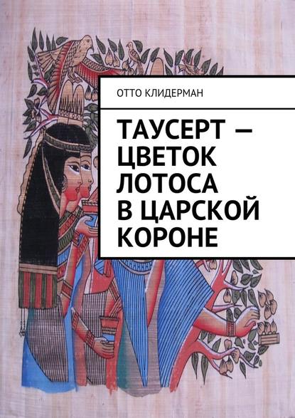 Таусерт – цветок лотоса в царской короне Таусерт – цветок лотоса в царской короне