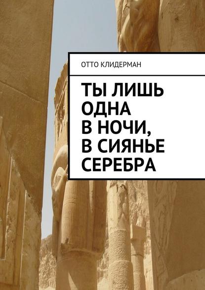 Ты лишь одна в ночи, в сиянье серебра Ты лишь одна в ночи, в сиянье серебра