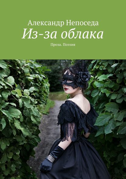 Из-за облака. Проза. Поэзия Из-за облака. Проза. Поэзия