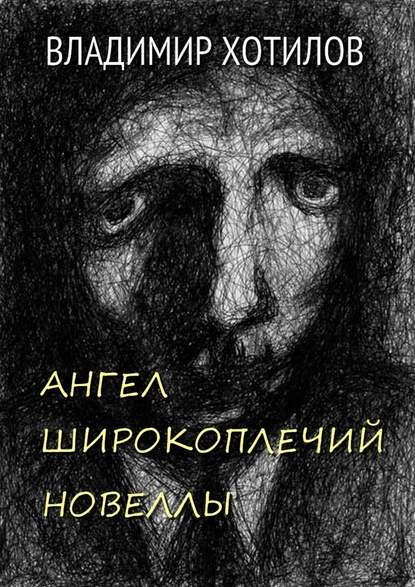 Ангел широкоплечий. Новеллы
