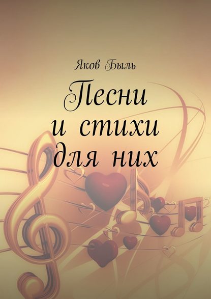 Песни и стихи для них Песни и стихи для них