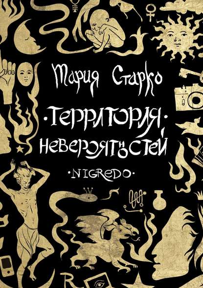 Территория невероятностей. Nigredo Территория невероятностей. Nigredo
