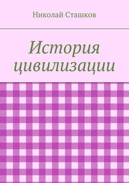 История цивилизации