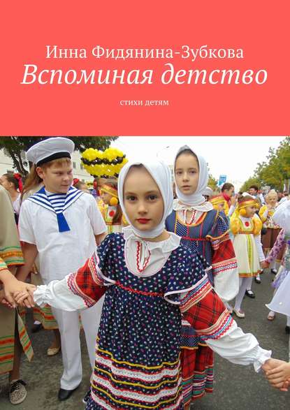 Вспоминая детство. И дети прошлого: стихи Вспоминая детство. И дети прошлого: стихи