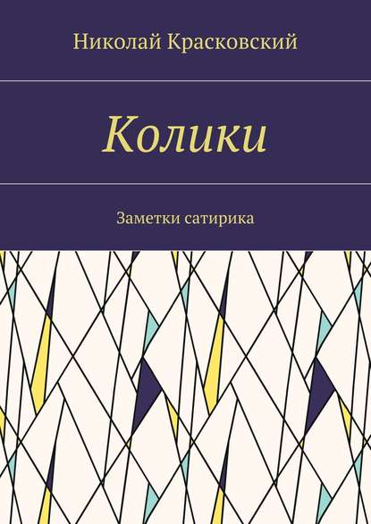 Колики. Заметки сатирика Колики. Заметки сатирика