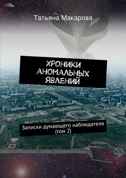 Хроники аномальных явлений. Записки думающего наблюдателя (том 2) Хроники аномальных явлений. Записки думающего наблюдателя (том 2)