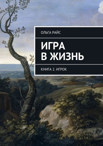 Игра в жизнь. Книга 2. Игрок Игра в жизнь. Книга 2. Игрок