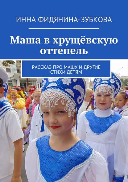 Маша в хрущёвскую оттепель. Рассказ про Машу и другие стихи детям