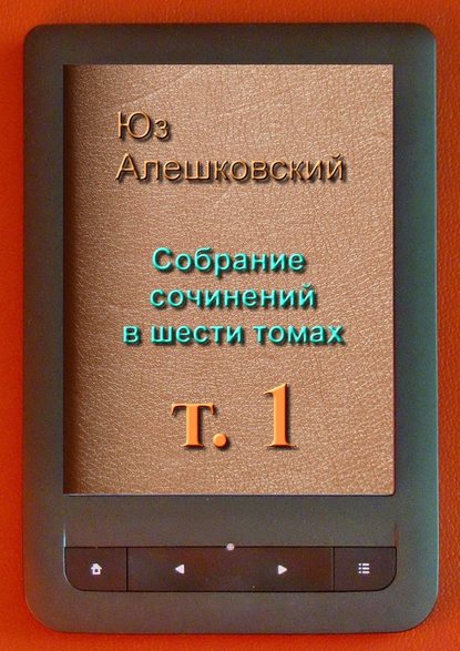 Собрание сочинений в шести томах. Том 1 Собрание сочинений в шести томах. Том 1