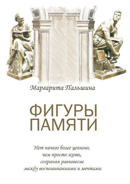 Фигуры памяти. Историческая поэма, документальный роман Фигуры памяти. Историческая поэма, документальный роман