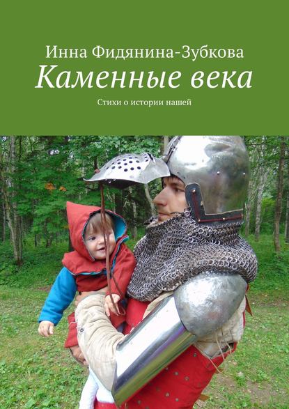 Каменные века. Стихи о истории нашей