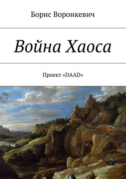 Война Хаоса Война Хаоса