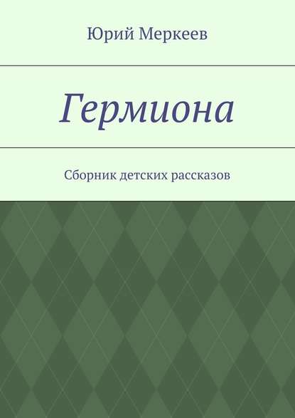 Гермиона Гермиона