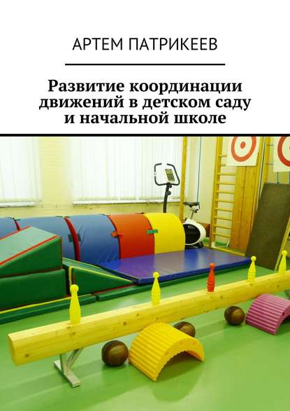 Развитие координации движений в детском саду и начальной школе Развитие координации движений в детском саду и начальной школе