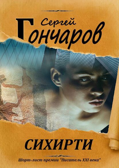 Сихирти Сихирти
