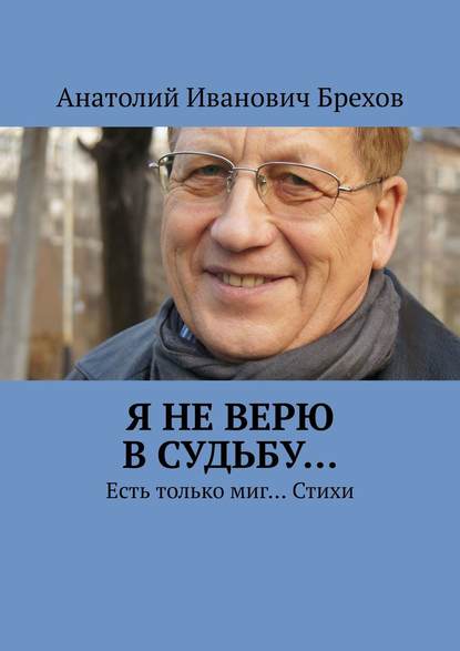 Я не верю в судьбу… Есть только миг… Стихи Я не верю в судьбу… Есть только миг… Стихи