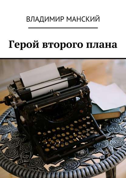 Герой второго плана Герой второго плана