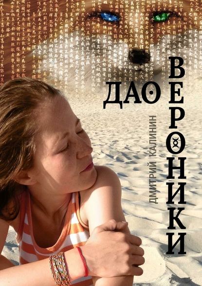 Дао Вероники. Книга о необычайном Дао Вероники. Книга о необычайном