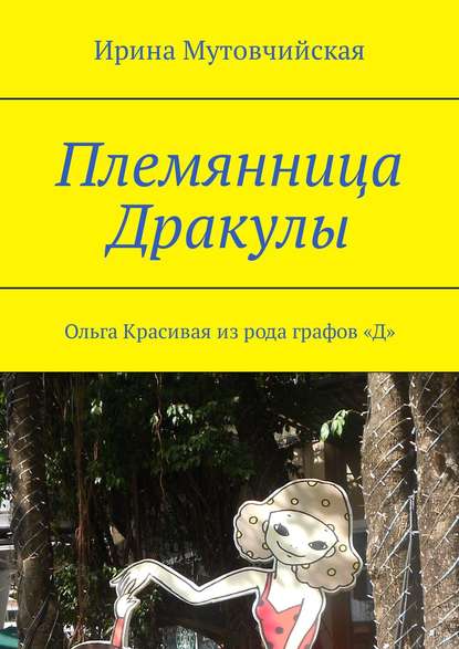 Племянница Дракулы. Ольга Красивая из рода графов «Д» Племянница Дракулы. Ольга Красивая из рода графов «Д»
