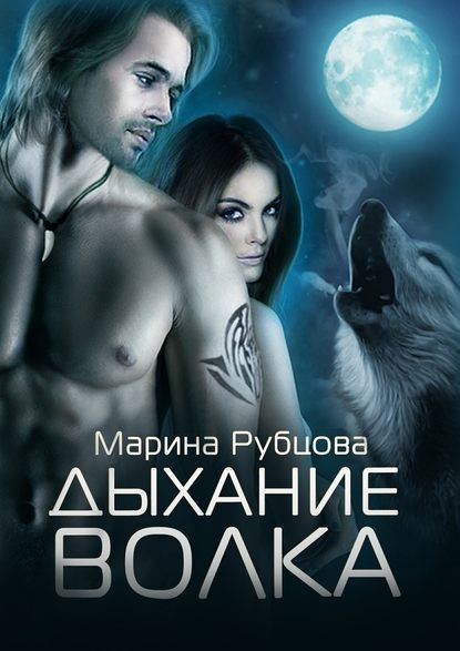 Дыхание волка. 1 книга из серии «Волки» Дыхание волка. 1 книга из серии «Волки»