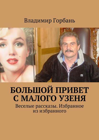 Большой привет с Малого Узеня. Веселые рассказы. Избранное из избранного Большой привет с Малого Узеня. Веселые рассказы. Избранное из избранного
