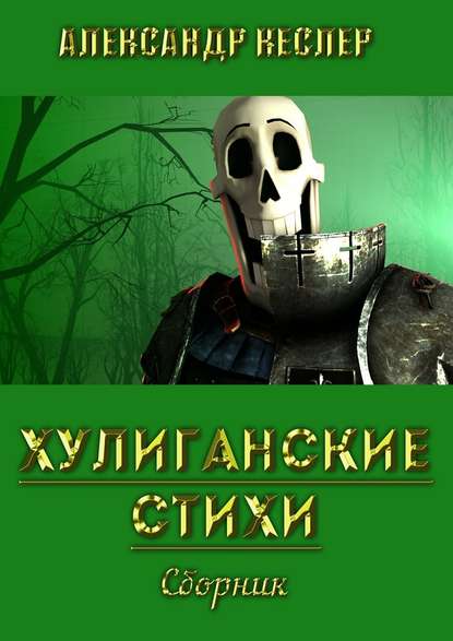 Хулиганские стихи. Сборник