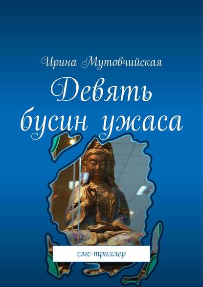 Девять бусин ужаса. Смс-триллер Девять бусин ужаса. Смс-триллер