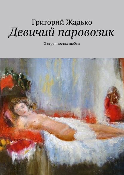 Девичий паровозик. О странностях любви Девичий паровозик. О странностях любви