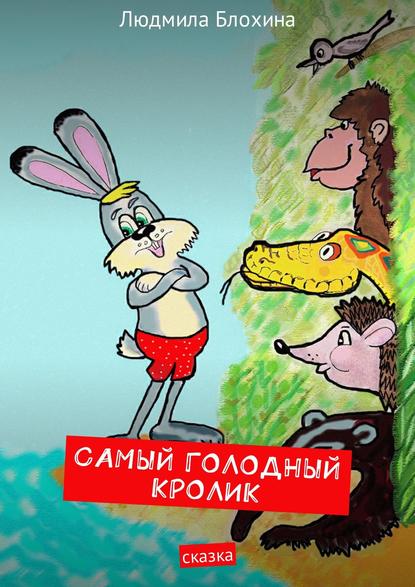 Самый голодный кролик. Сказка Самый голодный кролик. Сказка