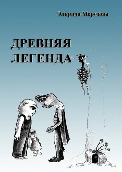 Древняя легенда. Сценарий комедийного фильма Древняя легенда. Сценарий комедийного фильма