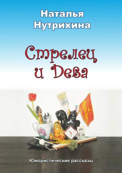 Стрелец и Дева. Юмористические рассказы Стрелец и Дева. Юмористические рассказы