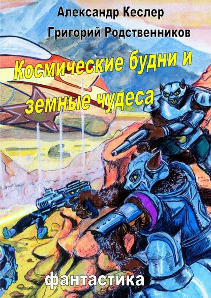 Космические будни и земные чудеса Космические будни и земные чудеса